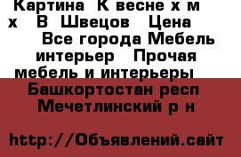 	 Картина“ К весне“х.м. 30х40 В. Швецов › Цена ­ 6 000 - Все города Мебель, интерьер » Прочая мебель и интерьеры   . Башкортостан респ.,Мечетлинский р-н